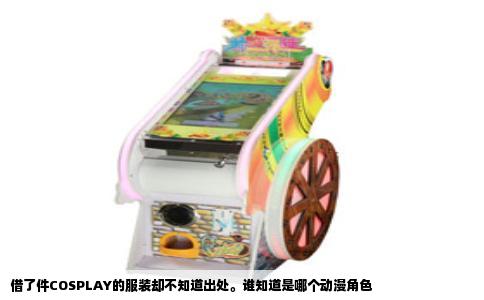 借了件COSPLAY的服装却不知道出处。谁知道是哪个动漫角色