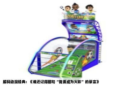 解码动漫经典：《谁还记得那句“我要成为火影”的豪言》