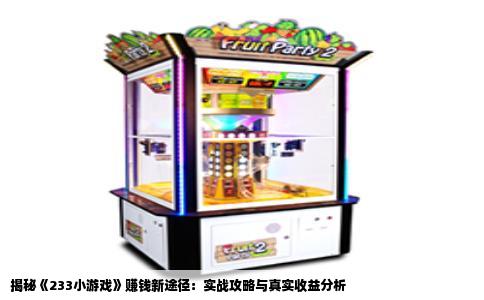 揭秘《233小游戏》赚钱新途径：实战攻略与真实收益分析