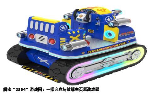 解密“2354”游戏网：一探究竟与破解主页篡改难题