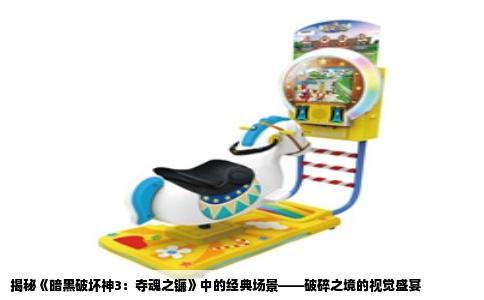 揭秘《暗黑破坏神3：夺魂之镰》中的经典场景——破碎之境的视觉盛宴