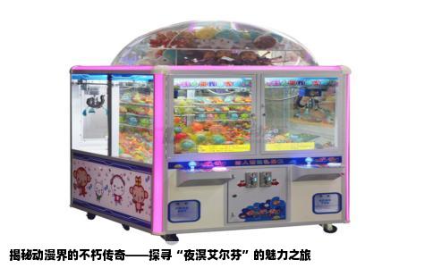 揭秘动漫界的不朽传奇——探寻“夜溟艾尔芬”的魅力之旅