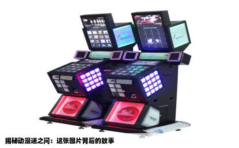 揭秘动漫迷之问：这张图片背后的故事
