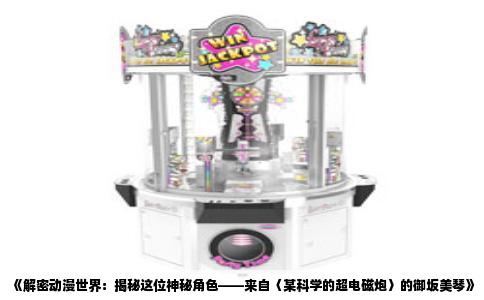 《解密动漫世界：揭秘这位神秘角色——来自〈某科学的超电磁炮〉的御坂美琴》