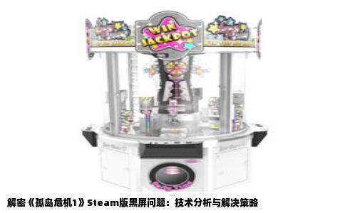 解密《孤岛危机1》Steam版黑屏问题：技术分析与解决策略