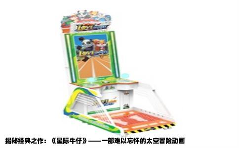 揭秘经典之作：《星际牛仔》——一部难以忘怀的太空冒险动画