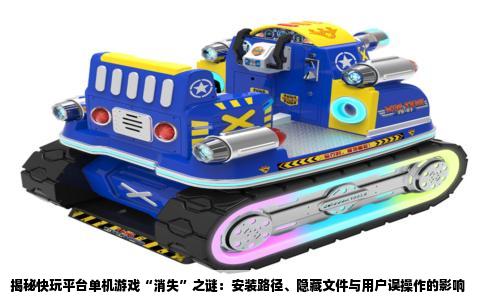 揭秘快玩平台单机游戏“消失”之谜：安装路径、隐藏文件与用户误操作的影响