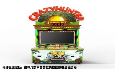 揭秘灵魂深处：推荐几部不容错过的怪谈恐怖灵异动漫