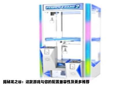揭秘龙之谷：这款游戏与你的配置兼容性及更多推荐