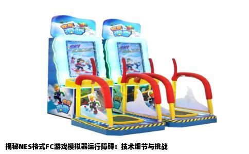 揭秘NES格式FC游戏模拟器运行障碍：技术细节与挑战