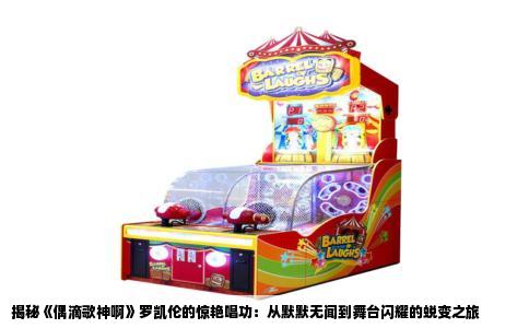 揭秘《偶滴歌神啊》罗凯伦的惊艳唱功：从默默无闻到舞台闪耀的蜕变之旅
