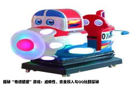 揭秘“奇迹媛媛”游戏：成瘾性、资金投入与QQ社群探秘