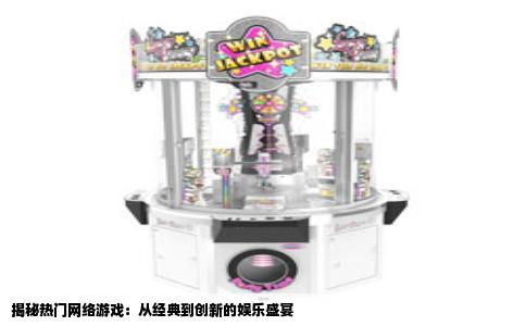 揭秘热门网络游戏：从经典到创新的娱乐盛宴