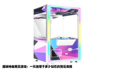 揭秘神曲网页游戏：一元钱等于多少钻石的背后真相