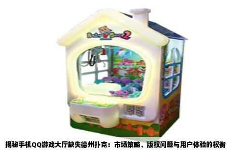 揭秘手机QQ游戏大厅缺失德州扑克：市场策略、版权问题与用户体验的权衡