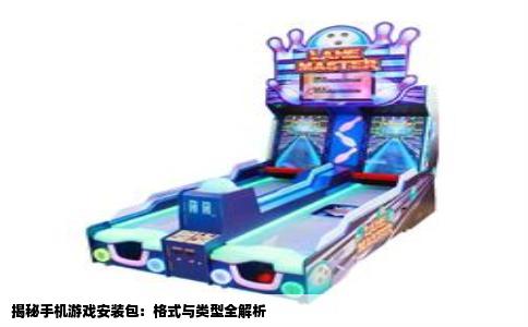 揭秘手机游戏安装包：格式与类型全解析