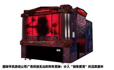 揭秘手机游戏公司广告投放支出的财务奥秘：计入“销售费用”的深度解析