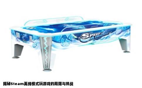 揭秘Steam离线模式玩游戏的局限与挑战