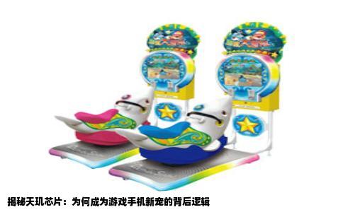 揭秘天玑芯片：为何成为游戏手机新宠的背后逻辑