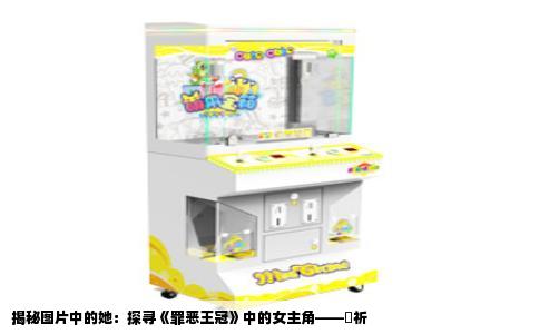 揭秘图片中的她：探寻《罪恶王冠》中的女主角——楪祈