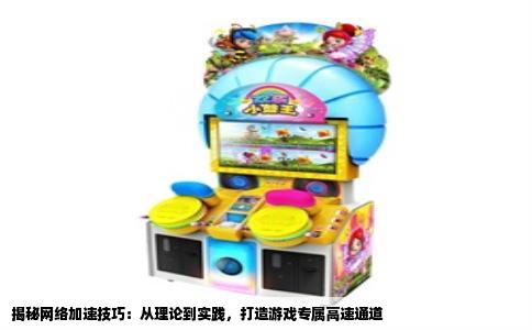揭秘网络加速技巧：从理论到实践，打造游戏专属高速通道
