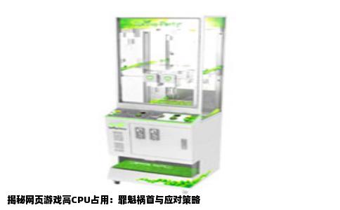 揭秘网页游戏高CPU占用：罪魁祸首与应对策略