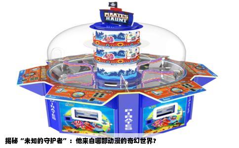 揭秘“未知的守护者”：他来自哪部动漫的奇幻世界？