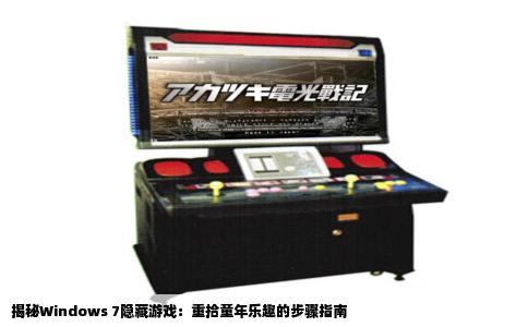 揭秘Windows 7隐藏游戏：重拾童年乐趣的步骤指南