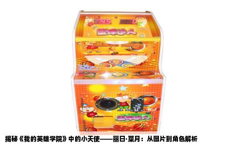 揭秘《我的英雄学院》中的小天使——丽日·菜月：从图片到角色解析