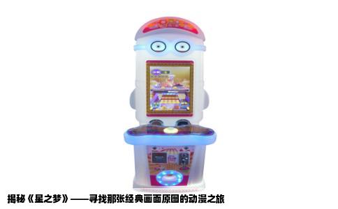 揭秘《星之梦》——寻找那张经典画面原图的动漫之旅