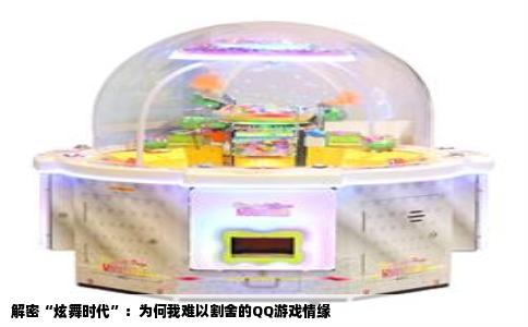 解密“炫舞时代”：为何我难以割舍的QQ游戏情缘