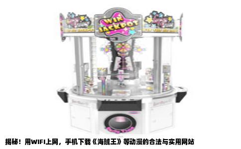 揭秘！用WIFI上网，手机下载《海贼王》等动漫的合法与实用网站