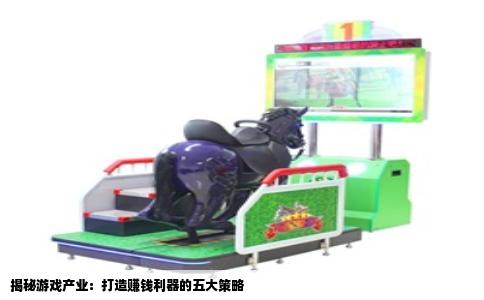 揭秘游戏产业：打造赚钱利器的五大策略