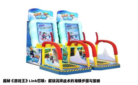 揭秘《游戏王》Link召唤：解锁高级战术的准确步骤与策略