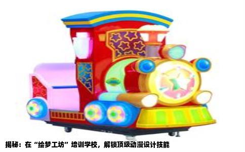 揭秘：在“绘梦工坊”培训学校，解锁顶级动漫设计技能