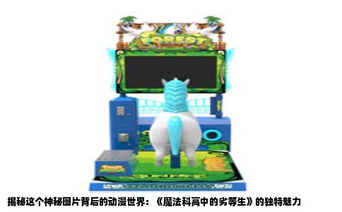 揭秘这个神秘图片背后的动漫世界：《魔法科高中的劣等生》的独特魅力