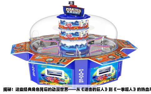 揭秘！这些经典角色背后的动漫世界——从《进击的巨人》到《一拳超人》的热血与幻想