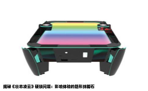 揭秘《壮志凌云》硬锁问题：影响体验的隐形绊脚石