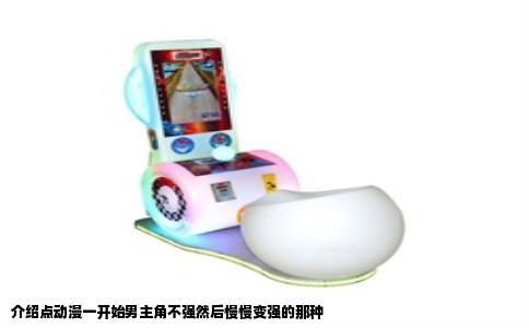 介绍点动漫一开始男主角不强然后慢慢变强的那种