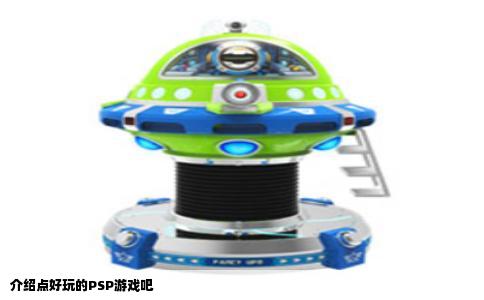介绍点好玩的PSP游戏吧