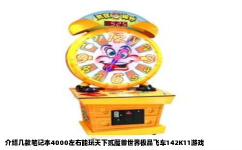 介绍几款笔记本4000左右能玩天下贰魔兽世界极品飞车142K11游戏