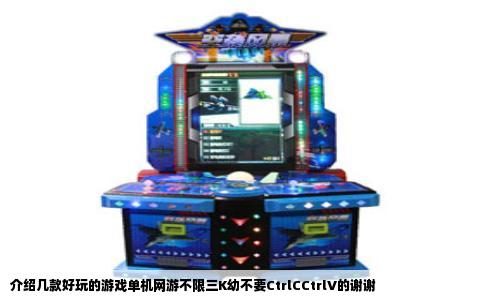 介绍几款好玩的游戏单机网游不限三K幼不要CtrlCCtrlV的谢谢