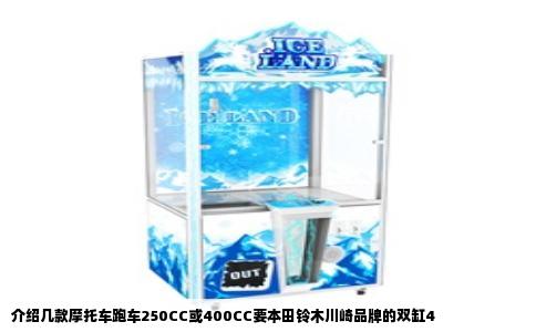 介绍几款摩托车跑车250CC或400CC要本田铃木川崎品牌的双缸4