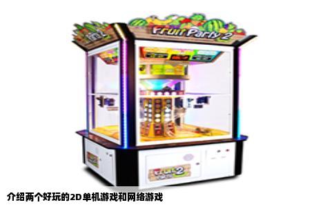 介绍两个好玩的2D单机游戏和网络游戏