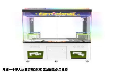 介绍一个多人玩的游戏2D3D或回合制永久免费