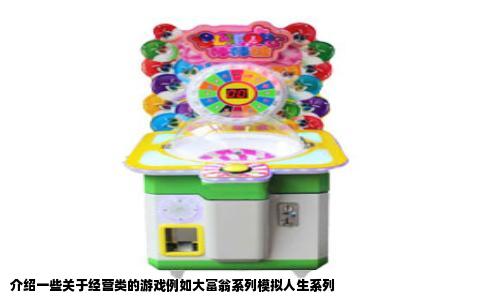 介绍一些关于经营类的游戏例如大富翁系列模拟人生系列
