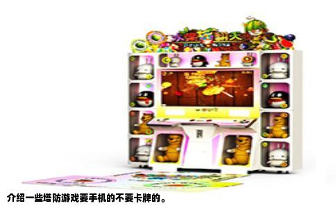 介绍一些塔防游戏要手机的不要卡牌的。
