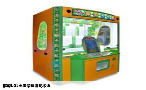 解释LOL王者荣耀游戏术语