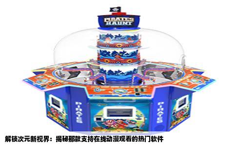 解锁次元新视界：揭秘那款支持在线动漫观看的热门软件