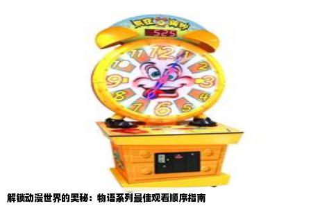 解锁动漫世界的奥秘：物语系列最佳观看顺序指南